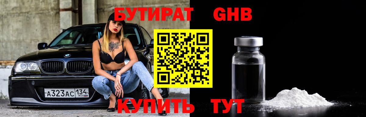 Бутират GHB  Вход с VPN  Бутират  Астрахань 