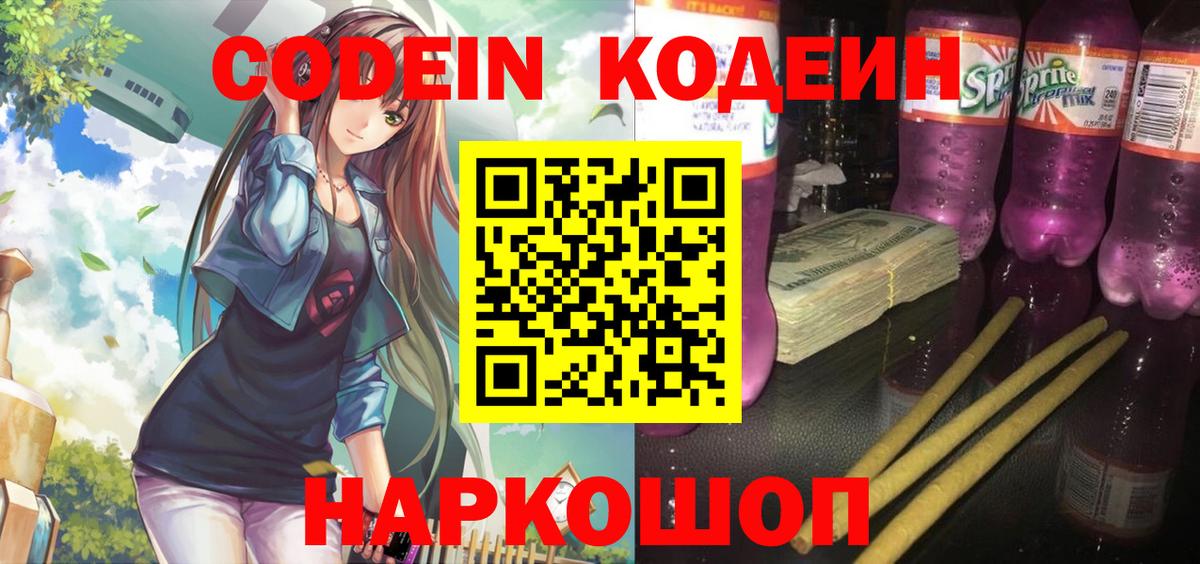 Codein напиток Lean (лин) Астрахань