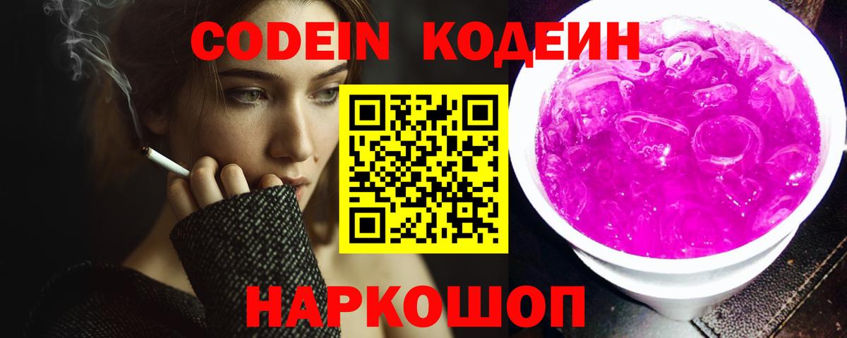 Кодеин Purple Drank  Вход с VPN  Кодеиновый сироп Lean напиток Lean (лин)  Астрахань 